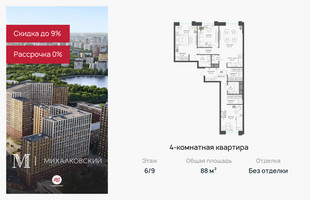 Планировка 4+ комнатной(квартира) площадью 88 квадратных метров в “ЖК Михалковский”
