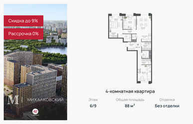 Планировка 4+ комнатной(квартира) площадью 88 квадратных метров в ЖК “ЖК Михалковский”