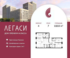 Планировка 4+ комнатной(квартира) площадью 118.8 квадратных метров в “ЖК Легаси”