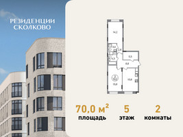 Планировка двухкомнатной(квартира) площадью 70 квадратных метров в “ЖК Резиденции Сколково”