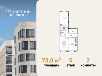 Планировка двухкомнатной(квартира) площадью 70 квадратных метров в ЖК “ЖК Резиденции Сколково”