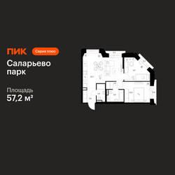 Планировка двухкомнатной(квартира) площадью 57.2 квадратных метров в ЖК “ЖК Саларьево парк”