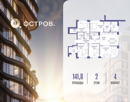 Планировка 4+ комнатной(квартира) площадью 141.82 квадратных метров в “ЖК Остров”