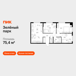 Планировка трехкомнатной(квартира) площадью 75.4 квадратных метров в ЖК “ЖК Зеленый парк”
