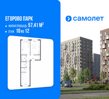 Планировка двухкомнатной(квартира) площадью 57.41 квадратных метров в “ЖК Егорово Парк”