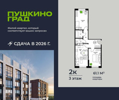 Планировка двухкомнатной(квартира) площадью 61.1 квадратных метров в “ЖК Пушкино Град”