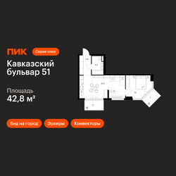Планировка однокомнатной(квартира) площадью 42.8 квадратных метров в ЖК “ЖК Кавказский бульвар 51”