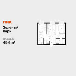 Планировка двухкомнатной(квартира) площадью 49.6 квадратных метров в ЖК “ЖК Зеленый парк”