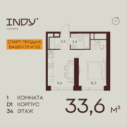 Планировка однокомнатной(квартира) площадью 33.6 квадратных метров в “ЖК INDY Towers (Инди Тауэрс)”