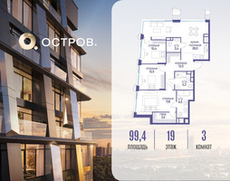 Планировка трехкомнатной(квартира) площадью 99.42 квадратных метров в “ЖК Остров”