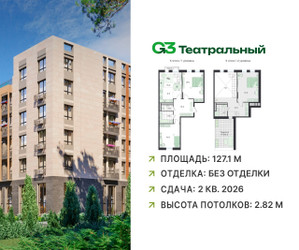 Планировка 4+ комнатной(квартира) площадью 127.1 квадратных метров в ЖК “ЖК G3 Театральный”