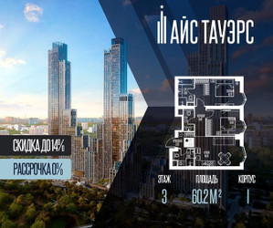 Планировка двухкомнатной(квартира) площадью 60.2 квадратных метров в ЖК “ЖК Айс Тауэрс”