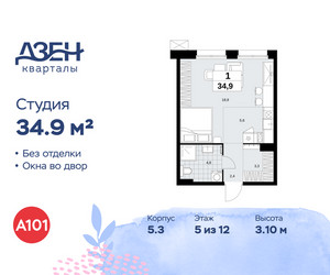 Планировка студии(квартира) площадью 34.9 квадратных метров в ЖК “ЖК Дзен-кварталы”