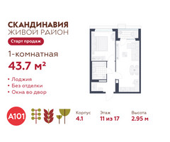 Планировка однокомнатной(квартира) площадью 43.7 квадратных метров в “ЖК Скандинавия”