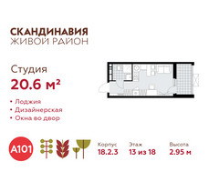 Планировка студии(квартира) площадью 20.6 квадратных метров в “ЖК Скандинавия”