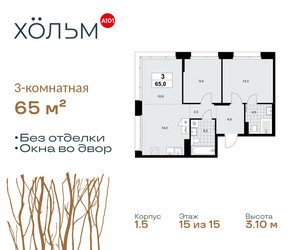 Планировка трехкомнатной(квартира) площадью 65 квадратных метров в ЖК “ЖК Хольм”