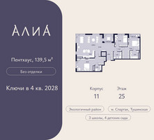 Планировка трехкомнатной(квартира) площадью 139.5 квадратных метров в “ЖК АЛИА”