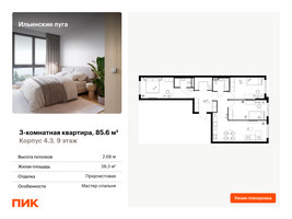 Планировка трехкомнатной(квартира) площадью 85.6 квадратных метров в “ЖК Ильинские луга”