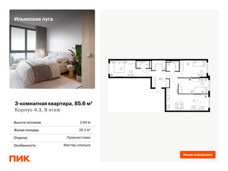 Планировка трехкомнатной(квартира) площадью 85.6 квадратных метров в ЖК “ЖК Ильинские луга”