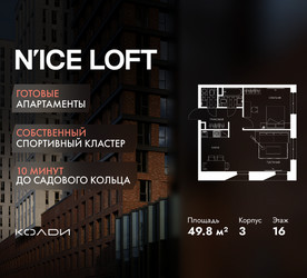 Планировка двухкомнатной(апартаменты) площадью 49.8 квадратных метров в ЖК “ЖК N’ICE LOFT (Найс Лофт)”