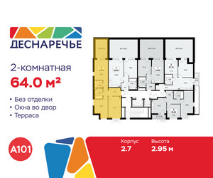 Планировка двухкомнатной(квартира) площадью 64 квадратных метров в ЖК “ЖК Деснаречье”