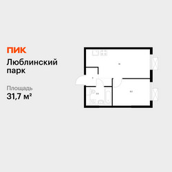 Планировка однокомнатной(квартира) площадью 31.7 квадратных метров в ЖК “ЖК Люблинский парк”