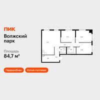Планировка трехкомнатной(квартира) площадью 84.7 квадратных метров в “ЖК Волжский Парк”