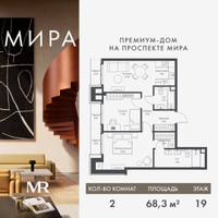 Планировка двухкомнатной(квартира) площадью 68.31 квадратных метров в “Дом премиум-класса МИРА”