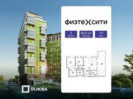 Планировка трехкомнатной(апартаменты) площадью 88.8 квадратных метров в “ЖК ФизтехСити”