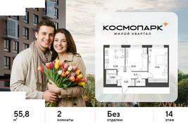 Планировка двухкомнатной(квартира) площадью 55.8 квадратных метров в “ЖК ЭВО”