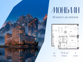 Планировка однокомнатной(квартира) площадью 71.9 квадратных метров в “ЖК Монблан”