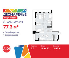 Планировка трехкомнатной(квартира) площадью 77.3 квадратных метров в “ЖК Деснаречье”