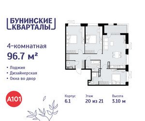 Планировка 4+ комнатной(квартира) площадью 96.7 квадратных метров в ЖК “ЖК Бунинские кварталы”