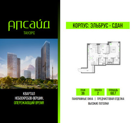 Планировка двухкомнатной(квартира) площадью 68.7 квадратных метров в ЖК “Квартал небоскребов Апсайд Тауэрс”