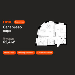 Планировка двухкомнатной(квартира) площадью 62.4 квадратных метров в ЖК “ЖК Саларьево парк”