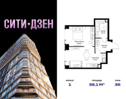 Планировка однокомнатной(квартира) площадью 38.1 квадратных метров в “Мультиквартал СИТИДЗЕН”