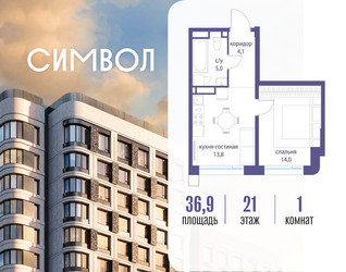 Планировка однокомнатной(квартира) площадью 36.9 квадратных метров в ЖК “ЖК Символ”