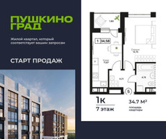 Планировка однокомнатной(квартира) площадью 34.7 квадратных метров в “ЖК Пушкино Град”