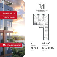 Планировка 4+ комнатной(квартира) площадью 85.2 квадратных метров в “ЖК Михалковский”