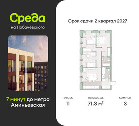 Планировка трехкомнатной(квартира) площадью 71.3 квадратных метров в ЖК “ЖК Среда на Лобачевского”