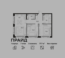 Планировка трехкомнатной(квартира) площадью 77.7 квадратных метров в “ЖК PRIDE (Прайд)”