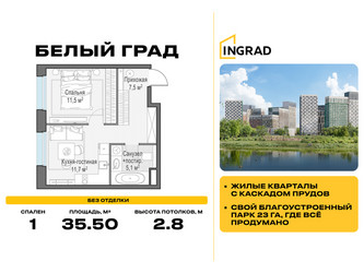 Планировка однокомнатной(квартира) площадью 35.5 квадратных метров в ЖК “Жилые кварталы Белый Град”
