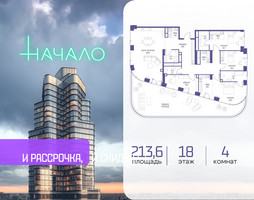 Планировка 4+ комнатной(квартира) площадью 213.6 квадратных метров в “ЖК Начало”