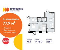Планировка 4+ комнатной(квартира) площадью 77.9 квадратных метров в “ЖК Прокшино”