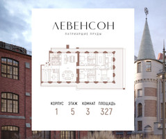 Планировка трехкомнатной(квартира) площадью 327 квадратных метров в “ЖК LEVENSON (Левенсон)”