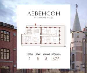 Планировка трехкомнатной(квартира) площадью 327 квадратных метров в ЖК “ЖК LEVENSON (Левенсон)”