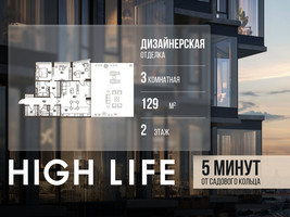 Планировка трехкомнатной(квартира) площадью 129 квадратных метров в “ЖК High Life (Хай Лайф)”