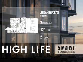 Планировка трехкомнатной(квартира) площадью 129 квадратных метров в ЖК “ЖК High Life (Хай Лайф)”