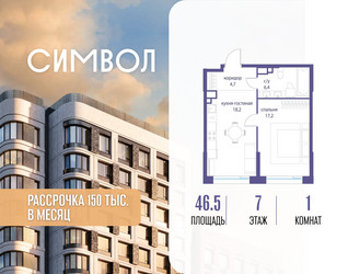 Планировка однокомнатной(квартира) площадью 46.5 квадратных метров в ЖК “ЖК Символ”