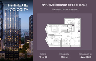 Планировка трехкомнатной(квартира) площадью 71.61 квадратных метров в “ЖК Мневники от Гранель”